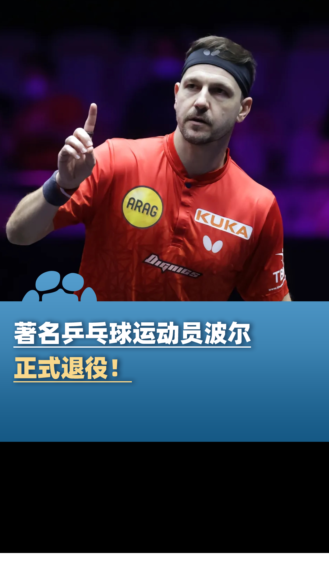 日本乒乓球队逆转比利时乒乓球队,波尔送出助攻 日本乒乓球队逆转比利时乒乓球队,波尔送出助攻