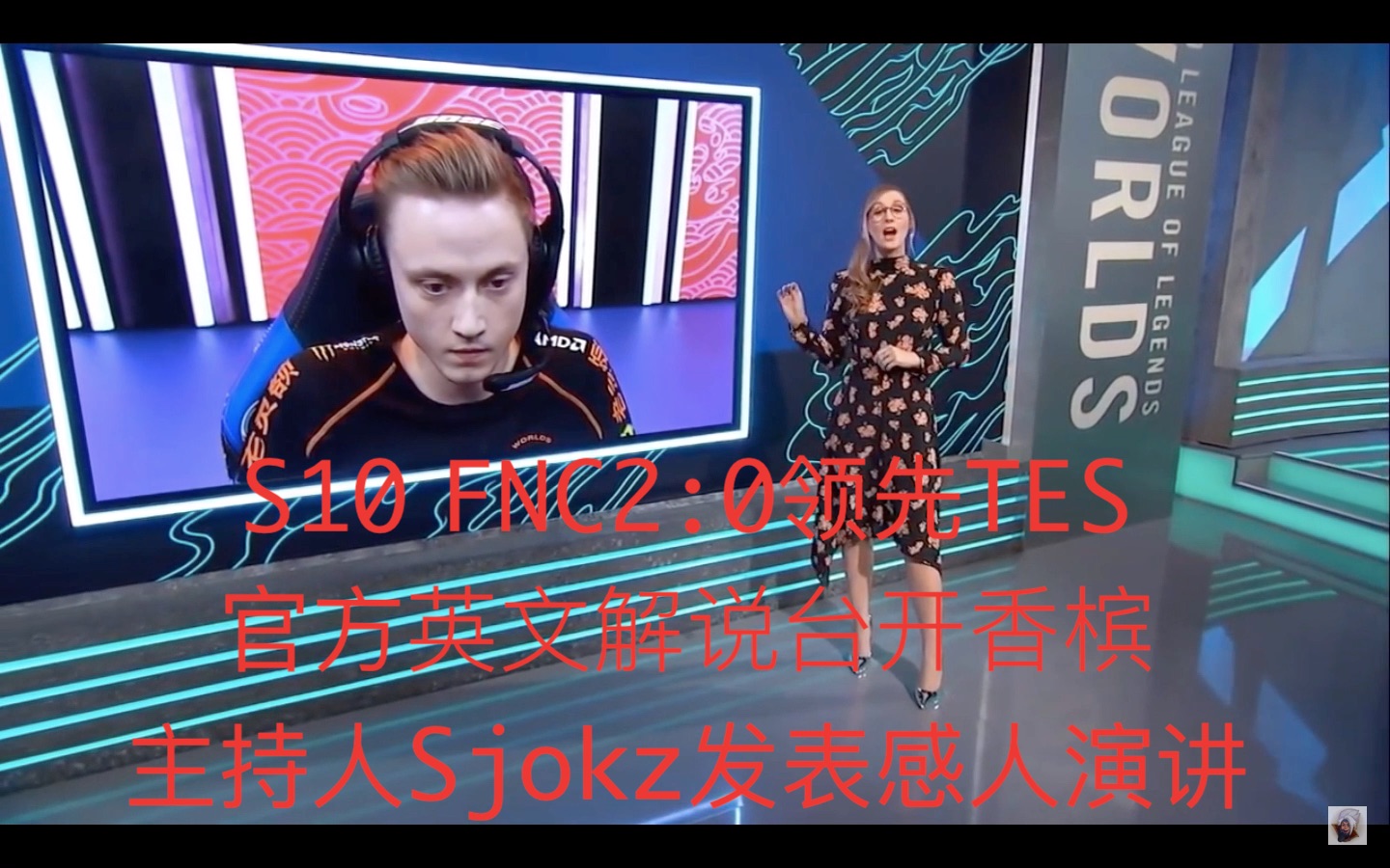 TES横扫FNC，Doinb送出助攻的简单介绍