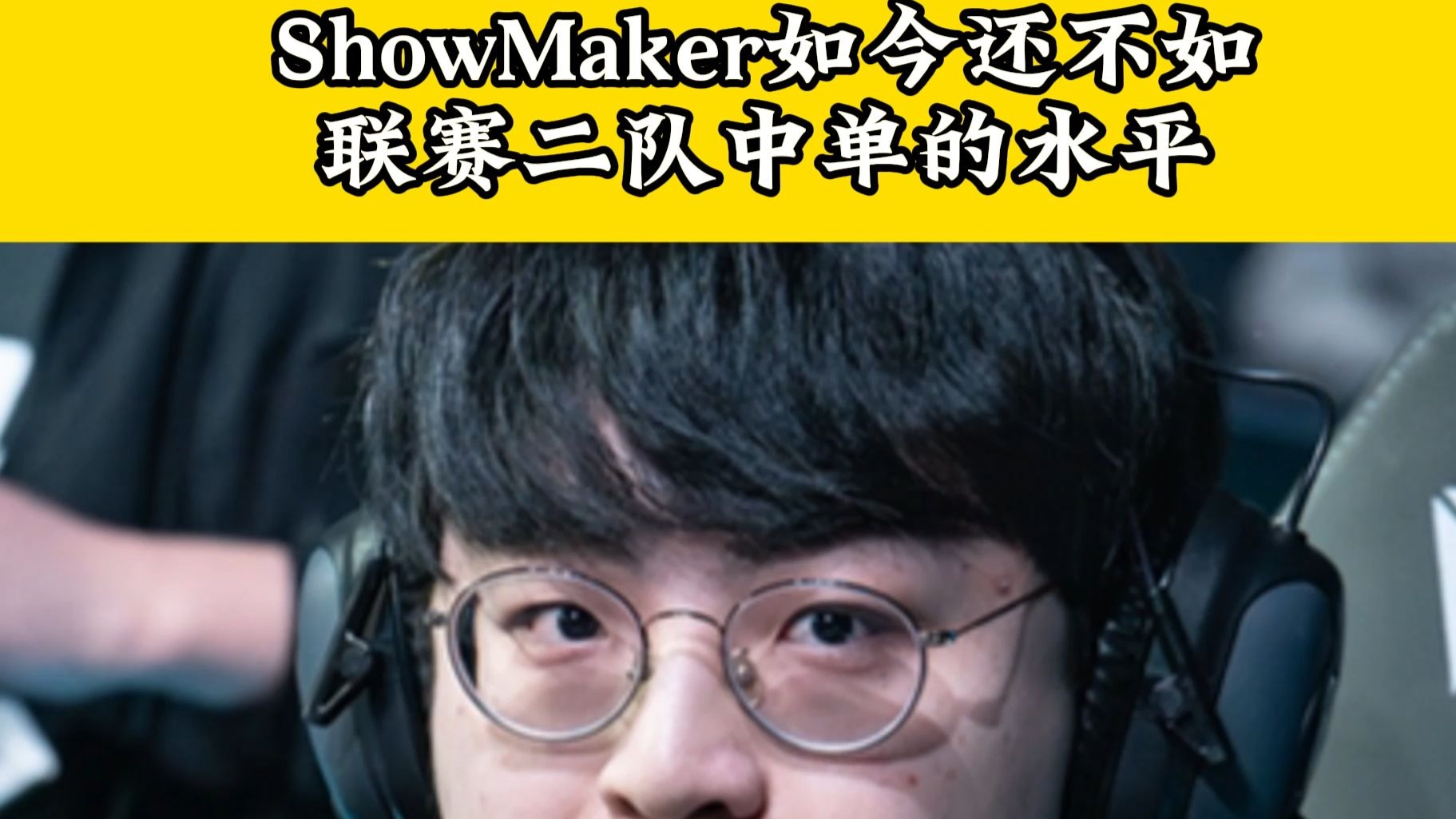 SHR翻盘G2，ShowMaker三分雨点燃全场