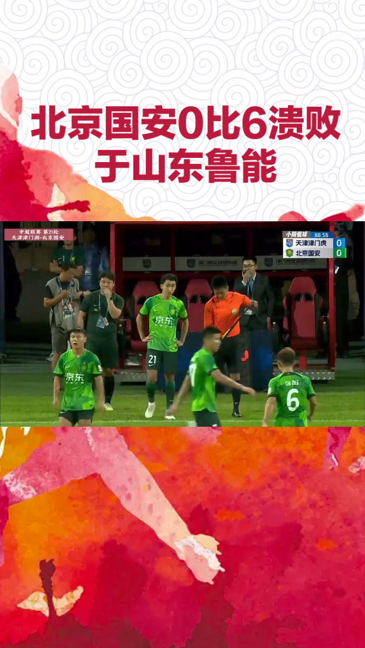 山东队迎来胜利，北京队遭受失利